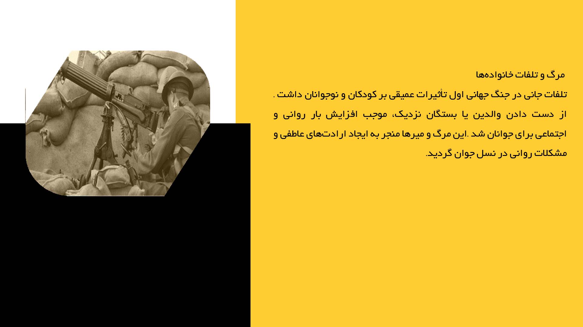 پاورپوینت در مورد تأثیر جنگ جهانی اول بر کودکان و نوجوانان